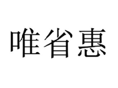 唯省惠