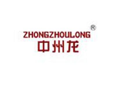 中州龙
