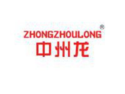 中州龙