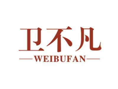 卫不凡