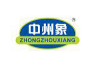 中州象