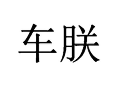 车朕