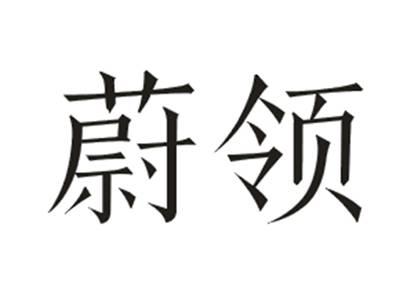 蔚领