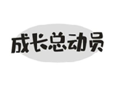 成长总动员
