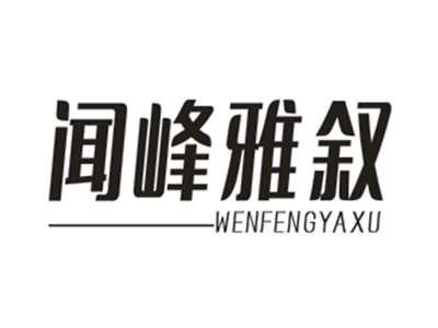 闻峰雅叙