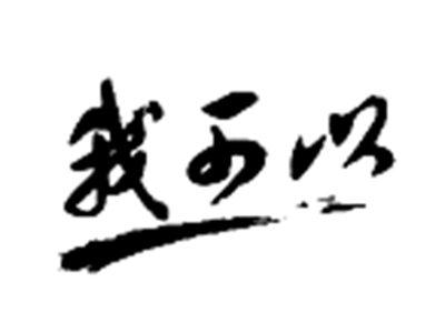 我可以