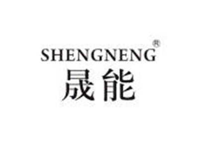 晟能