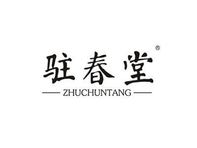 驻春堂