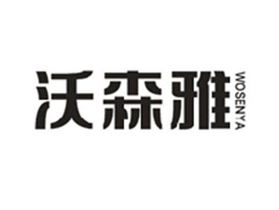 沃森雅