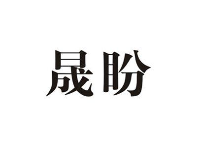 晟盼