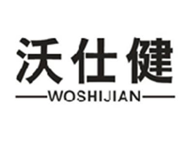 沃仕健