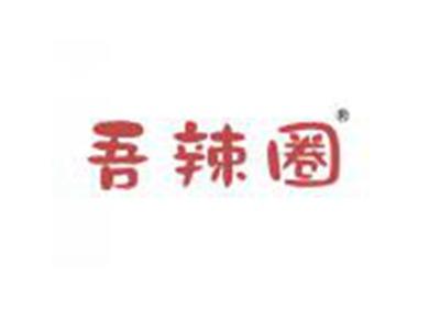 吾辣圈