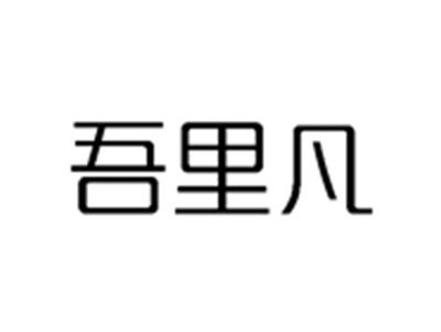 吾里凡