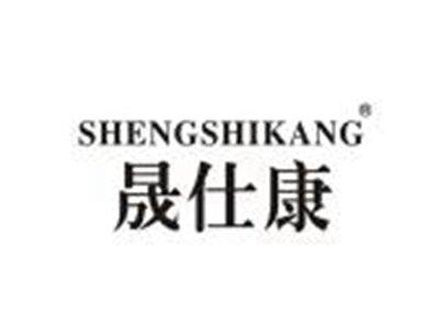 晟仕康