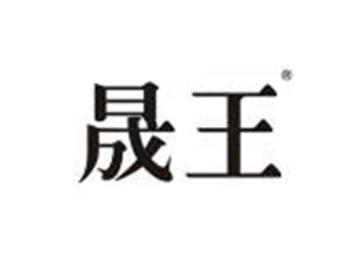 晟王