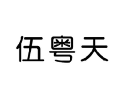 伍粤天