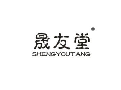 晟友堂