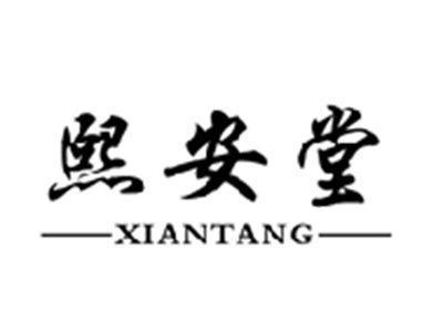 熙安堂