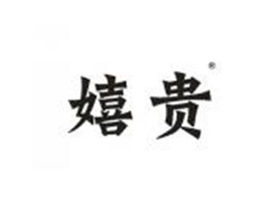 嬉贵