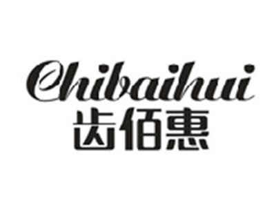 齿佰惠