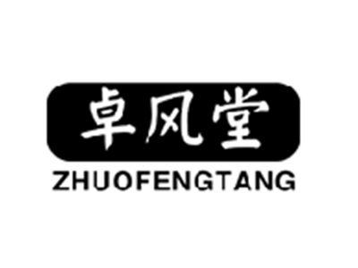 卓风堂
