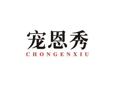 宠恩秀