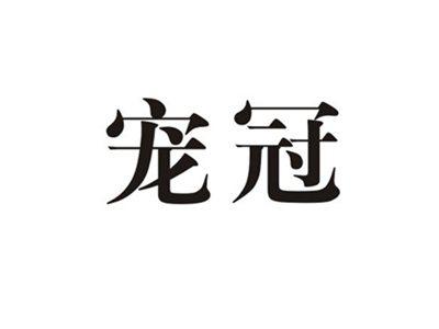 宠冠