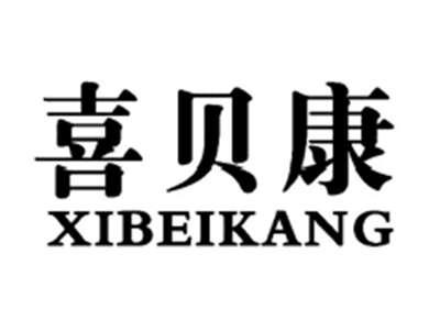 喜贝康