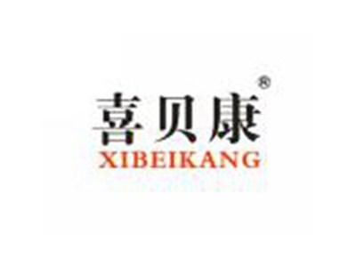 喜贝康XIBEIKANG