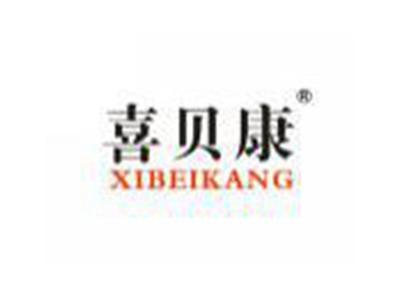 喜贝康XIBEIKANG