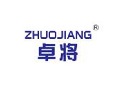 卓将
