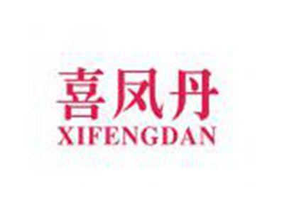 喜凤丹