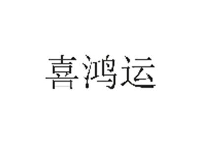 喜鸿运