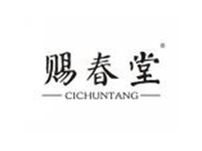 赐春堂