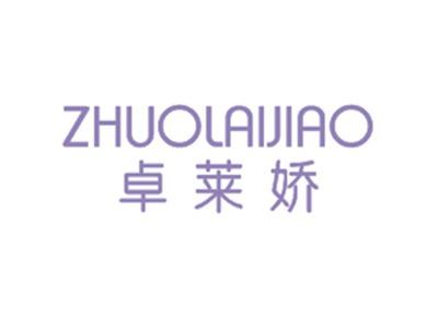 卓莱娇
