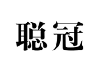 聪冠