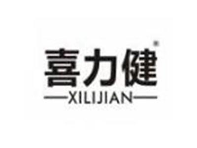 喜力健