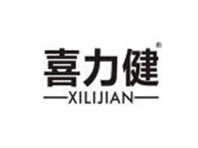 喜力健