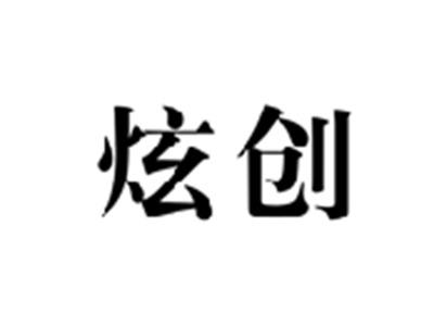 炫创