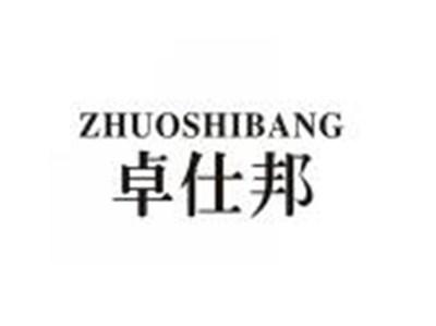 卓仕邦