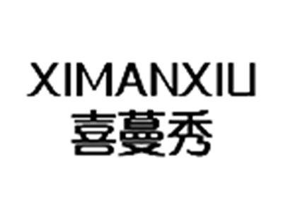 喜蔓秀