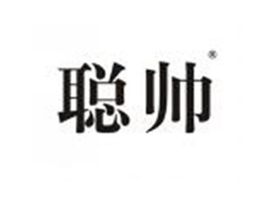 聪帅