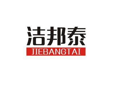 洁邦泰