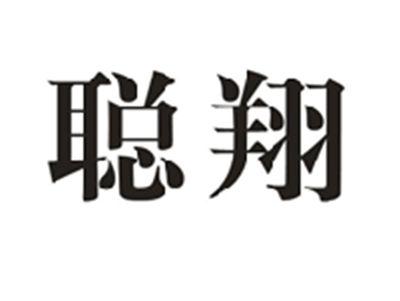 聪翔