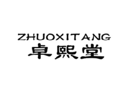 卓熙堂