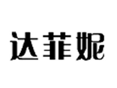 达菲妮