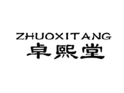 卓熙堂