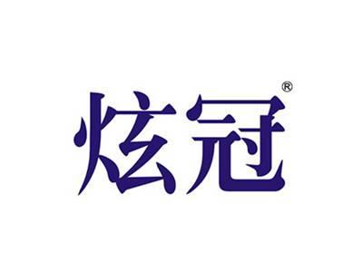 炫冠