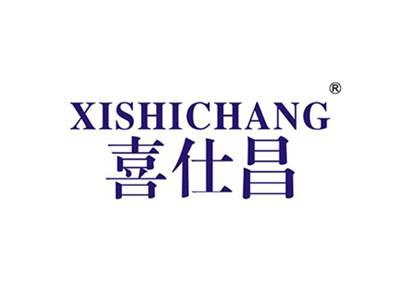 喜仕昌