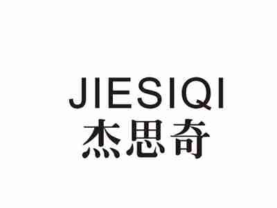杰思奇